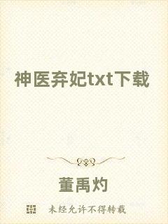 神醫棄妃txt下載