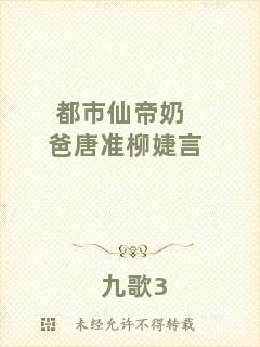 都市仙帝奶爸唐準柳婕言