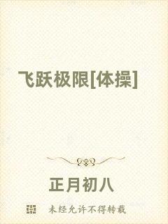 飛躍極限[體操]