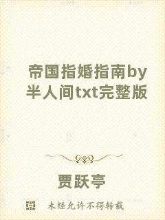 帝國指婚指南by半人間txt完整版