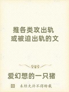 推各類攻出軌或被迫出軌的文