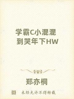 學霸C小混混到哭年下HW