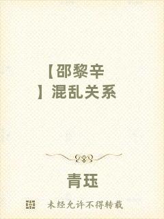 【邵黎辛】混亂關(guān)系