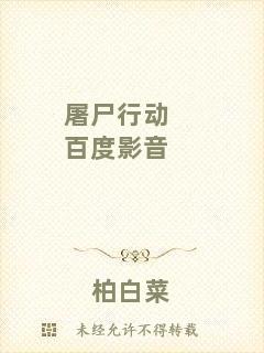 屠尸行動百度影音