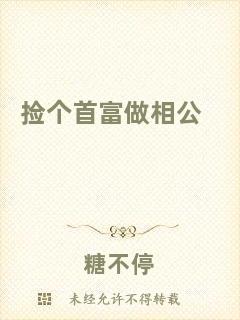 撿個首富做相公