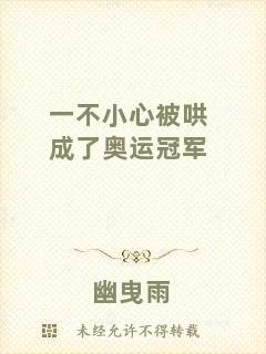 一不小心被哄成了奧運冠軍