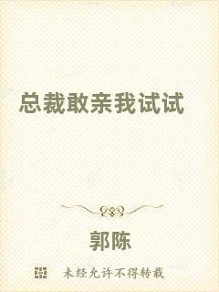 總裁敢親我試試