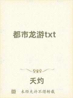 都市龍游txt
