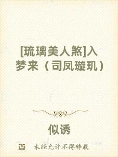 [琉璃美人煞]入夢來（司鳳璇璣）
