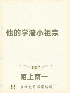 他的學(xué)渣小祖宗