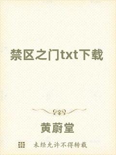 禁區之門txt下載
