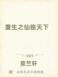 重生之仙臨天下