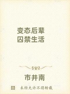 變態(tài)后輩囚禁生活