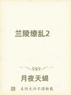 蘭陵繚亂2