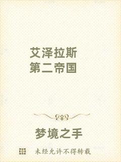 艾澤拉斯第二帝國