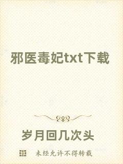 邪醫毒妃txt下載