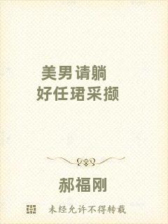 美男請躺好任珺采擷