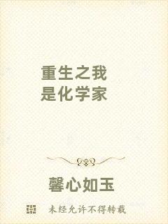 重生之我是化學家