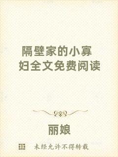 隔壁家的小寡婦全文免費閱讀