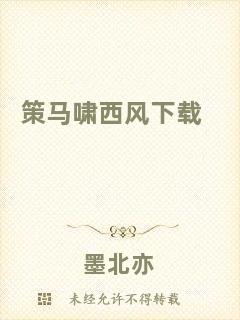 策馬嘯西風(fēng)下載