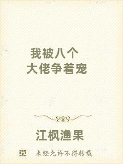 我被八個大佬爭著寵