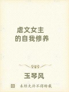 虐文女主的自我修養
