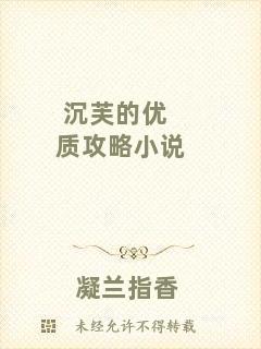 沉芙的優質攻略小說