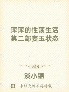 萍萍的性蕩生活第二部妄玉狀態