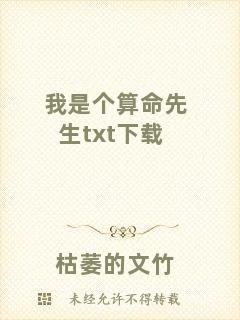 我是個算命先生txt下載