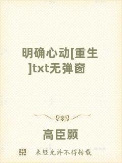 明確心動[重生]txt無彈窗