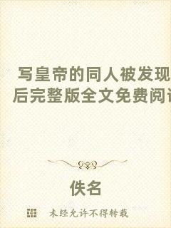 寫皇帝的同人被發現后完整版全文免費閱讀