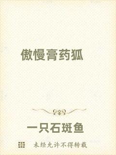 傲慢膏藥狐