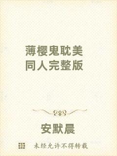 薄櫻鬼耽美同人完整版