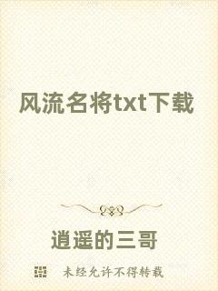 風流名將txt下載