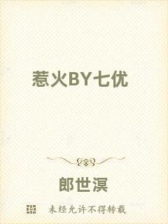 惹火BY七優