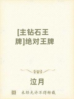 [主鉆石王牌]絕對王牌