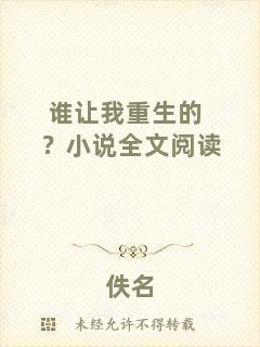 誰(shuí)讓我重生的？小說(shuō)全文閱讀