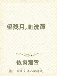 望殘月,血洗潭