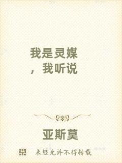 我是靈媒，我聽說