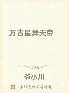 萬古星異天帝