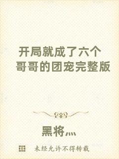 開局就成了六個(gè)哥哥的團(tuán)寵完整版