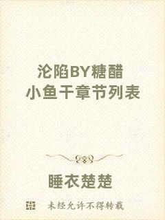 淪陷BY糖醋小魚干章節列表