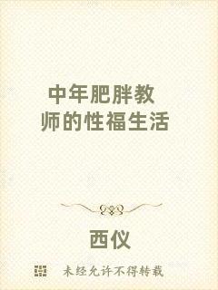 中年肥胖教師的性福生活