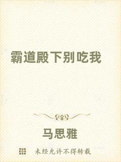 霸道殿下別吃我