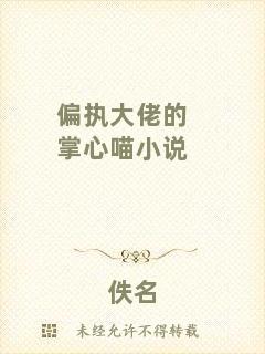 偏執大佬的掌心喵小說