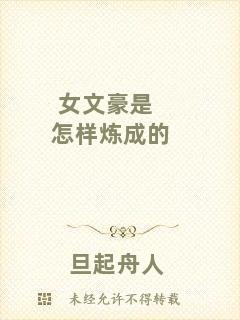女文豪是怎樣煉成的