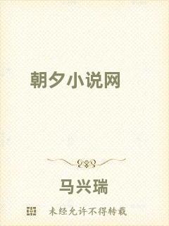 朝夕小說網