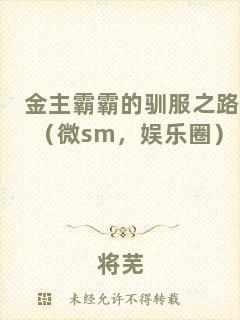 金主霸霸的馴服之路（微sm，娛樂圈）