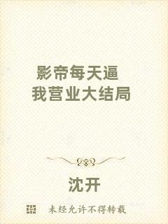 影帝每天逼我營業大結局