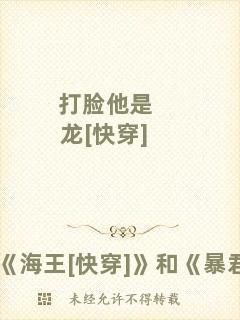 打臉他是龍[快穿]
